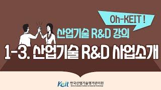 [Oh-KEIT!] 1-3 산업기술 R&D 정책 및 소개-산업기술 R&D 사업소개