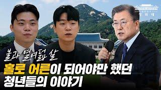 불과 열여덟 살에 '홀로 어른'이 되어야만 했던 청년들의 이야기 | 자립준비청년 초청 오찬 간담회