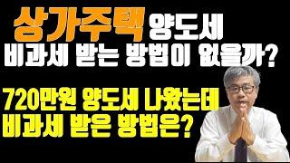 상가면적이 큰 상가주택 결국 양도세가 720만원이나 나왔는데, 어떻게 안낼수 있는 방법이 없을까? 솟아날 구멍은 있었다!