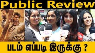 படமாடா இது? | Lubber Pandhu | FDFS - Public Review | Movie Review | "லப்பர் பந்து" எப்படி இருக்கு?