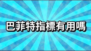 巴菲特指標有用嗎