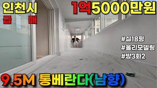 [인천빌라매매] 9.5M 통베란다에 올리모델링 남향 방3화2 1억중반!? 이건 못 참지~(NO.1018)#부평아파트 #청천동신축빌라 #역세권아파트 #부평동빌라