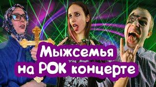 СЕМЕЙКА ИЗ МУХОСРАНСКА НА РОК КОНЦЕРТЕ / МЫЖСЕМЬЯ