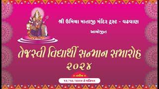 Tejashvi | Vidhyarthi | Sanman | Samaroh | 2024 | Shree Umiya Mandir | Wadhawan | Surendranagar