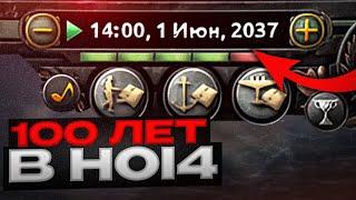 100 ЛЕТ ИГРЫ в HEARTS OF IRON 4