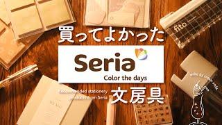 【Seria】手帳好きが買ってよかったセリアのおすすめ文房具9選【100均】