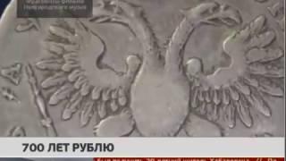 История рубля. 700 лет рублю.