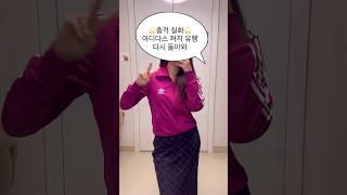 빙빙 돌고도는 유행 #아디다스져지 #아디다스트랙탑 #adidas #asmr