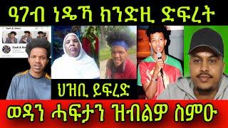 ህዝቢ ይፍረድ! ዓገብ ነዴኻ ክንድዚ ድፍረት! ወዳን ሓፍታን ዝብልዎ ስምዑ! ጉድእዩ ክንዲ ዘኾለስኩ ኢደይ ተነኸስኩ! 24 June 2024