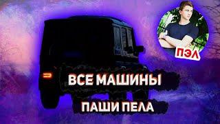 Все машины Паши Пэла!//Паша Пэл//