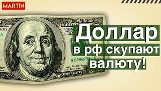 Курс доллара: Россияне покупают валюту. МосБиржа, Юань, Нефть.