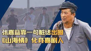 《山海情》里的魔性方言，张嘉益通过脏话出圈，郭京飞闽普狂笑场【隐秘世家】