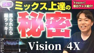 【DTM】驚愕！ミックス上達の秘密！Vision 4X！