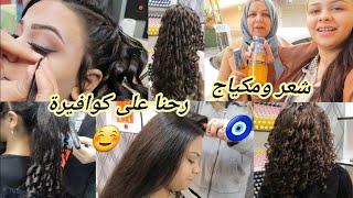 شعر ومكياج رحنا على كوافيرة