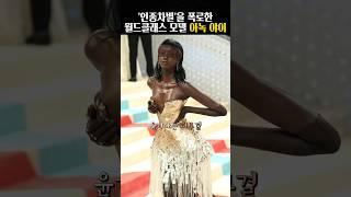 미친 소화력의 천생 모델 아녹 야이도 피하지 못한 인종 차별... #shorts