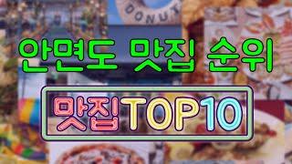 안면도 맛집 TOP10