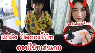 แกล้งปิดคอมโบ๊ท ตอนโบ๊ทเล่นเกมอยู่ จะเป็นยังไง!? ..ตัดพี่ตัดน้องเลยหรอ | KAMSING FAMILY