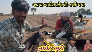 આવા બપોરા કોય દિ નથી થયા || Village life