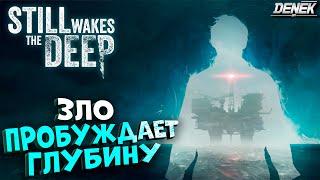 Все еще пробуждает глубину / Still Wakes the Deep / Полное прохождение / Игрофильм