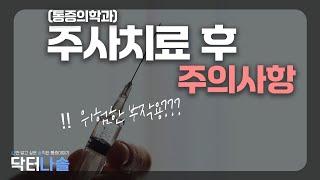 주사치료 후 유의사항? #주사치료 #신경주사 #통증의학과