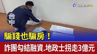 騙錢也騙房！ 詐團勾結融資.地政士拐走3億元