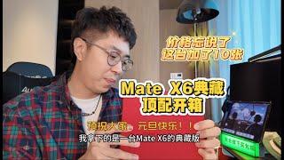 烟哥预祝大家元旦快乐丨开箱Mate X6典藏顶配来助兴！