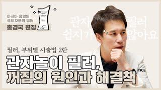 관자놀이 꺼짐 해결방법은? 추천시술과 부작용 설명