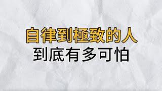 自律到極致的人，到底有多可怕！｜思維密碼｜分享智慧