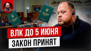 ВЛК до 5 июня. Новая обязанность. Закон принят! Что будет?