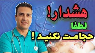 :حجامت:قبل از انجام حجامت،این مواردو باید حتما بدونی:ممنوعیت حجامت برای چه افرادیست ؟قبل و بعد حجامت