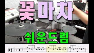꽃마차 - 쉬운드럼 연주