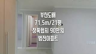 부산도배 21평 90만원 벽지 범전아파트