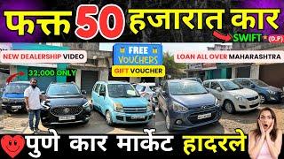 फक्त 50 हजारात CARपुणे  मार्केट हादरले JM Cars। Second Hand Cars in Pune I Used Cars For Sale #car