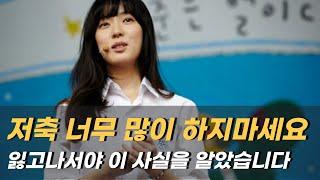 저축 너무 많이 하지마세요. 잃고 나서야 이 사실을 알았습니다
