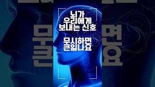 뇌가 우리 몸에 보내는 신호 반드시 알아채셔야해요!