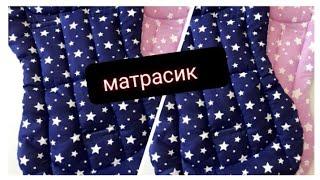 тарзи духтани матрас барои коляска / как сшит матрасик для коляску !