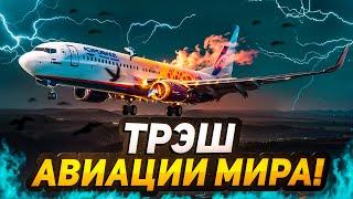 ТРЭШ АВИАЦИИ! ОБЗОР АВИАПРОИСШЕСТВИЙ!