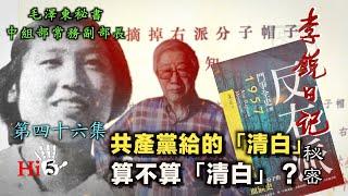 禁忌史話：李銳日記秘密46｜共產黨給的「清白」算不算「清白」