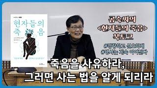 죽음을 사유하라, 그러면 사는 법을 알게 되리라 #명랑하게 심오하게 #생사는 계속 이어진다 | 『현자들의 죽음-소크라테스에서 붓다까지』