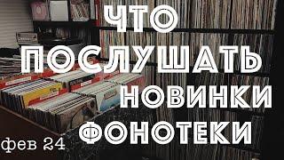 Новинки фонотеки или что послушать (Фев 24)