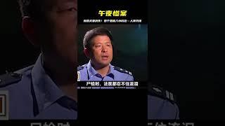 新婚夫妻，午夜消失，四個惡魔，八個小時，人神共憤 #大案紀實錄 #案件調查 #懸案密碼 #懸案破解 #懸案調查