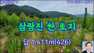 NO.615번. 삼랑진 싼 토지 2차선 도로접, 답1,411㎡ (426) 전기 수도있음.