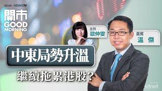 2025-06-16｜中東局勢升溫 油金股仲可追嗎？北水沽三藥股 夠鐘散水未？前瞻內地三頭馬車數據｜嘉賓：溫傑｜開市Good Morning｜etnet