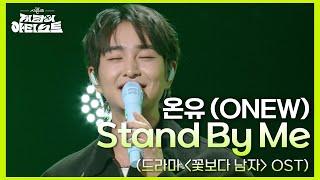 온유 (ONEW) - Stand By Me (드라마 ＜꽃보다 남자＞ OST) [더 시즌즈-지코의 아티스트] | KBS 240816 방송