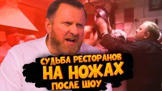 НА НОЖАХ - Судьба ресторанов после шоу