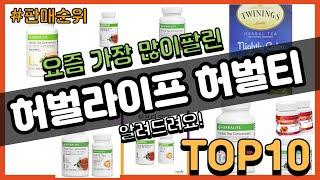 허벌라이프 허벌티 추천 판매순위 Top10 || 가격 평점 후기 비교