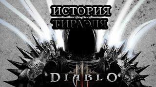 История Тираэля из Diablo