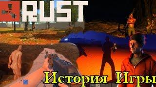 Rust История игры