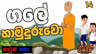 ගලේ හාමුදුරුවො | gale hamuduruwo | sinhala cartoon | යොවුන් කතන්දර