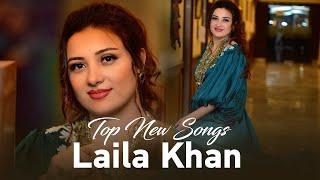 Best New Songs by Laila Khan | Barbud Music | جدید ترین آهنگ های لیلا خان در باربد میوزیک